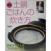 絶品土鍋ごはんの炊き方―野崎洋光さんがプロの技を指南 増補新訂版 [単行本]