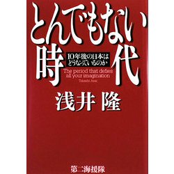 とんでもない時代―10年後の日本はどうなっているのか [単行本]