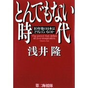 とんでもない時代―10年後の日本はどうなっているのか [単行本]