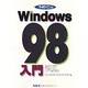 NEC版 Windows98入門 [単行本]