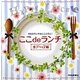 ここdeランチ 水戸+α編 [単行本]