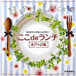 ここdeランチ 水戸+α編 [単行本]