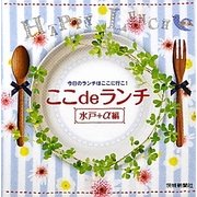 ここdeランチ 水戸+α編 [単行本]