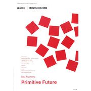 藤本壮介 原初的な未来の建築(現代建築家コンセプト・シリーズ〈1〉) [全集叢書]