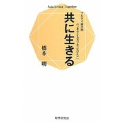 共に生きる(Asia Living Together)―ブルネイ前首相ペンギラン・ユスフと「ヒロシマ」 [単行本]