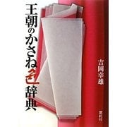 王朝のかさね色辞典 [単行本]