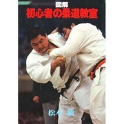 図解初心者の柔道教室 [単行本]