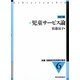 児童サービス論 改訂版 (新編 図書館学資料集成〈6〉) [全集叢書]
