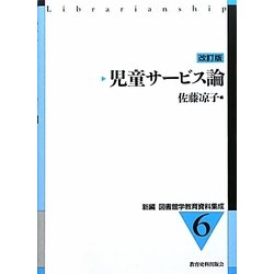 児童サービス論 改訂版 (新編 図書館学資料集成〈6〉) [全集叢書]