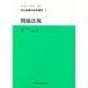 関係法規(現代看護学基礎講座〈9〉)