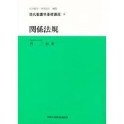 関係法規(現代看護学基礎講座〈9〉)