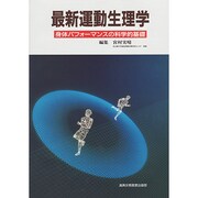 最新運動生理学―身体パフォーマンスの科学的基礎 [単行本]
