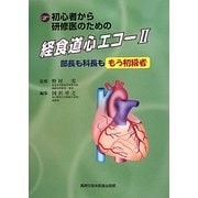 ヨドバシ.com - 初心者から研修医のための経食道心エコー〈2〉―部長も