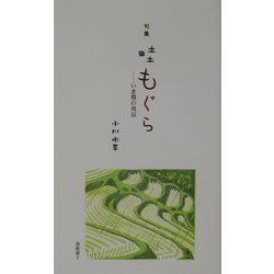 句集 畦もぐら―いま農の周辺(泉新書) [新書]