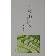 句集 畦もぐら―いま農の周辺(泉新書) [新書]
