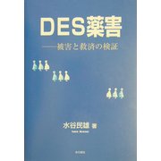 DES薬害―被害と救済の検証 [単行本]