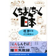 くちまんちっく日本 [単行本]