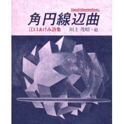 角円線辺曲－江口あけみ詩集 [単行本]