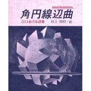 角円線辺曲－江口あけみ詩集 [単行本]