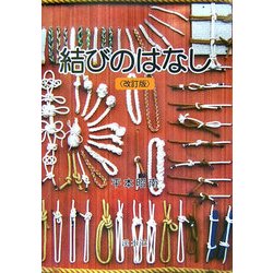 結びのはなし 改訂版 [単行本]