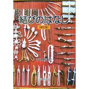 結びのはなし 改訂版 [単行本]