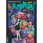 第二期天地無用魎皇鬼 魎之巻（フィルムコミック） [単行本]