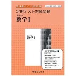 ヨドバシ.com - 教科書ガイド数研版定期テスト対策問題 高等学校数学1