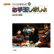 お手玉しましょ(シリーズ つくってあそんで〈1〉) [全集叢書]