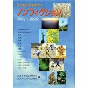 子どもにすすめたいノンフィクション 1987～1996 [単行本]
