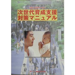 企業と育児をつなぐ次世代育成支援対策マニュアル―育児出版社からの提案 [単行本]