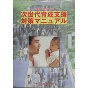 企業と育児をつなぐ次世代育成支援対策マニュアル―育児出版社からの提案 [単行本]