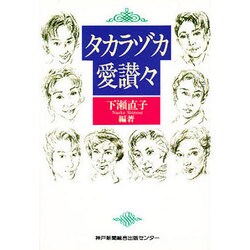 タカラヅカ愛讃々(のじぎく文庫) [単行本]