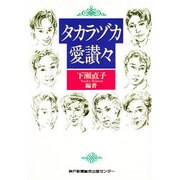 タカラヅカ愛讃々(のじぎく文庫) [単行本]