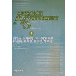 アプローチ・サプリメント〈1〉内分泌・代謝疾患・腎・泌尿器疾患・肝・胆道・膵疾患・膠原病・感染症 [単行本]