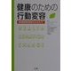 健康のための行動変容―保健医療従事者のためのガイド [単行本]