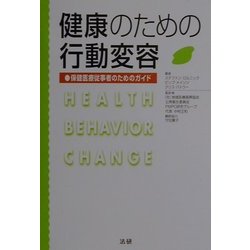健康のための行動変容―保健医療従事者のためのガイド [単行本]