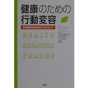 健康のための行動変容―保健医療従事者のためのガイド [単行本]