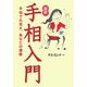 最新 手相入門―手相で丸見え、あなたの運勢 [単行本]