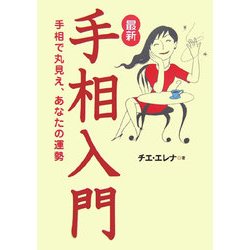 最新 手相入門―手相で丸見え、あなたの運勢 [単行本]