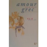 アムール・グレック(AuRoRa NoVeLs) [単行本]