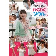 はるな愛のわくわくソウル [単行本]