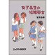 女子高生の結婚宣言 [単行本]