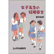 女子高生の結婚宣言 [単行本]