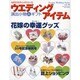 ウエディングアイテム－演出小物&ギフト 花嫁の幸運グッズ（セサミ・ウエディング・シリーズ 40） [ムックその他]
