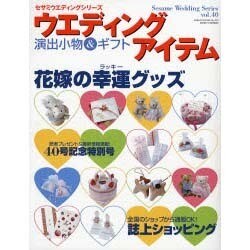 ウエディングアイテム－演出小物&ギフト 花嫁の幸運グッズ（セサミ・ウエディング・シリーズ 40） [ムックその他]