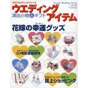 ウエディングアイテム－演出小物&ギフト 花嫁の幸運グッズ（セサミ・ウエディング・シリーズ 40） [ムックその他]