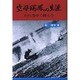 空母瑞鶴の生涯－われ等かく闘えり [単行本]