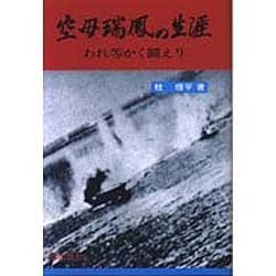 空母瑞鶴の生涯－われ等かく闘えり [単行本]