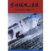 空母瑞鶴の生涯－われ等かく闘えり [単行本]