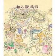ねこ記念日―高野玲子銅版画集 [単行本]